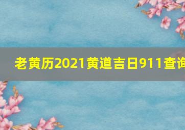 老黄历2021黄道吉日911查询