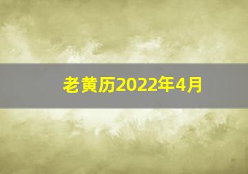 老黄历2022年4月