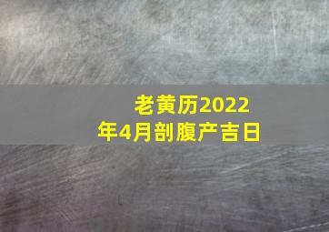 老黄历2022年4月剖腹产吉日