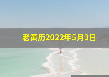 老黄历2022年5月3日