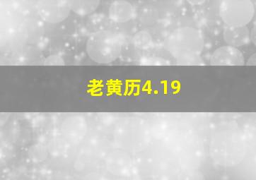 老黄历4.19