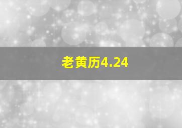 老黄历4.24