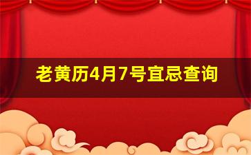 老黄历4月7号宜忌查询