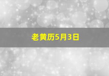 老黄历5月3日