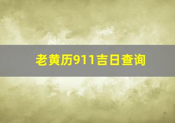 老黄历911吉日查询