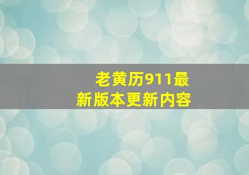 老黄历911最新版本更新内容