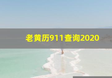 老黄历911查询2020