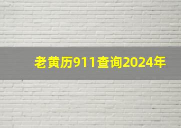 老黄历911查询2024年