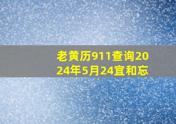 老黄历911查询2024年5月24宜和忘