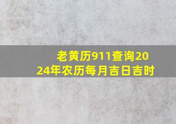 老黄历911查询2024年农历每月吉日吉时