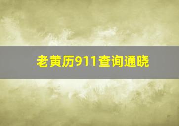 老黄历911查询通晓