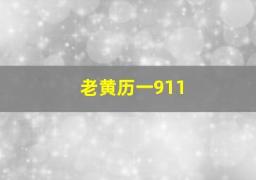 老黄历一911