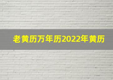 老黄历万年历2022年黄历