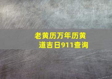 老黄历万年历黄道吉日911查询