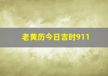 老黄历今日吉时911