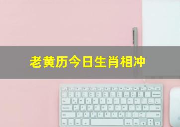 老黄历今日生肖相冲