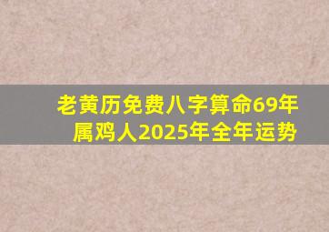 老黄历免费八字算命69年属鸡人2025年全年运势