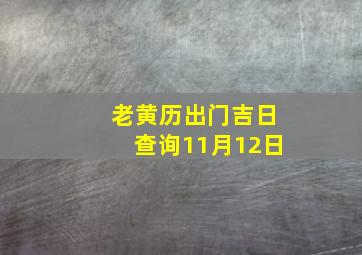 老黄历出门吉日查询11月12日