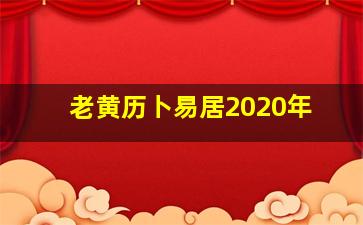 老黄历卜易居2020年