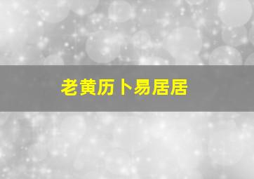 老黄历卜易居居