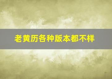 老黄历各种版本都不样