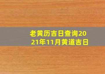 老黄历吉日查询2021年11月黄道吉日