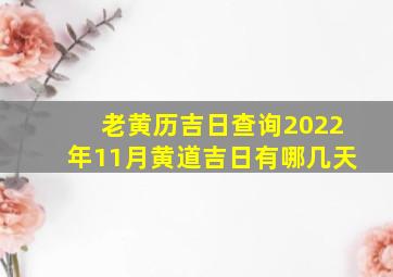 老黄历吉日查询2022年11月黄道吉日有哪几天