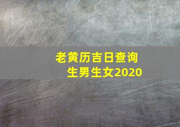 老黄历吉日查询生男生女2020