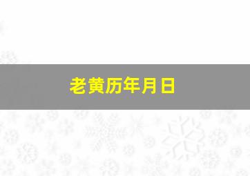 老黄历年月日