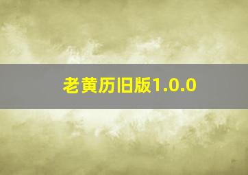 老黄历旧版1.0.0