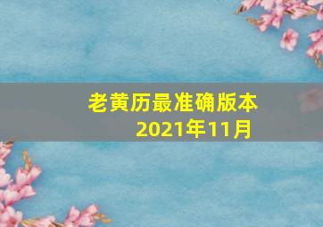 老黄历最准确版本2021年11月