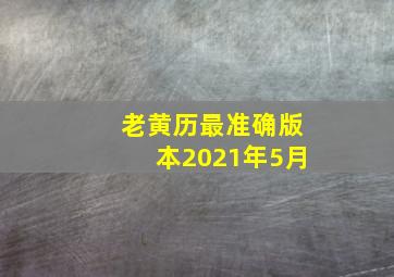 老黄历最准确版本2021年5月