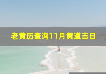 老黄历查询11月黄道吉日