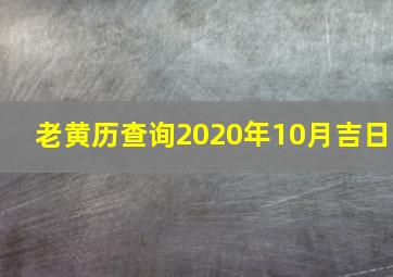 老黄历查询2020年10月吉日