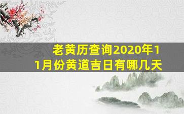 老黄历查询2020年11月份黄道吉日有哪几天