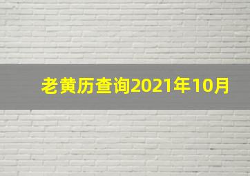 老黄历查询2021年10月