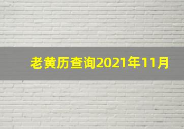 老黄历查询2021年11月