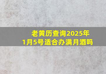 老黄历查询2025年1月5号适合办满月酒吗