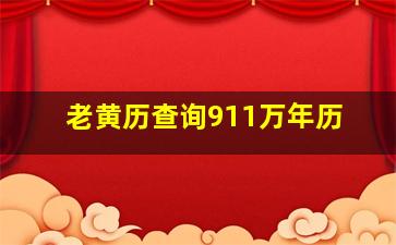 老黄历查询911万年历