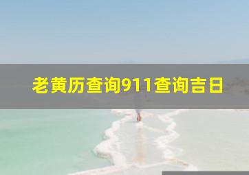 老黄历查询911查询吉日