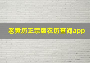 老黄历正宗版农历查询app