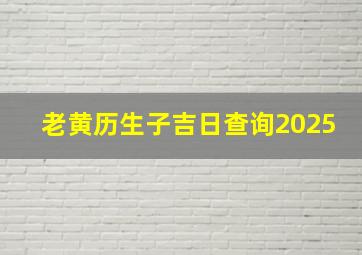 老黄历生子吉日查询2025