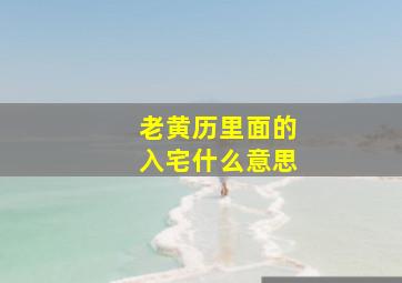 老黄历里面的入宅什么意思