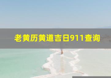 老黄历黄道吉日911查询