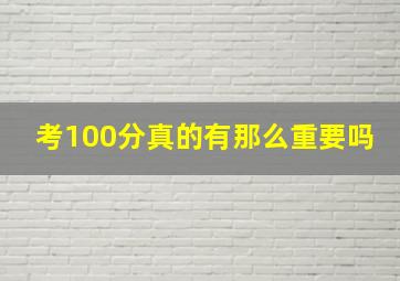 考100分真的有那么重要吗