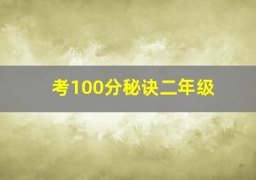 考100分秘诀二年级