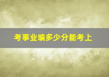 考事业编多少分能考上