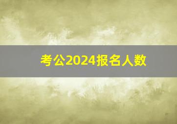 考公2024报名人数