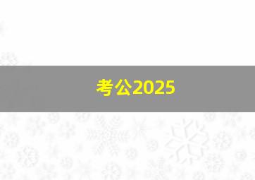 考公2025