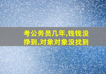 考公务员几年,钱钱没挣到,对象对象没找到